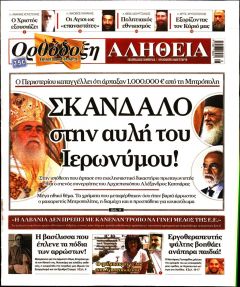 Ορθόδοξη Αλήθεια
