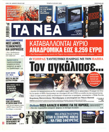 Τα Νέα