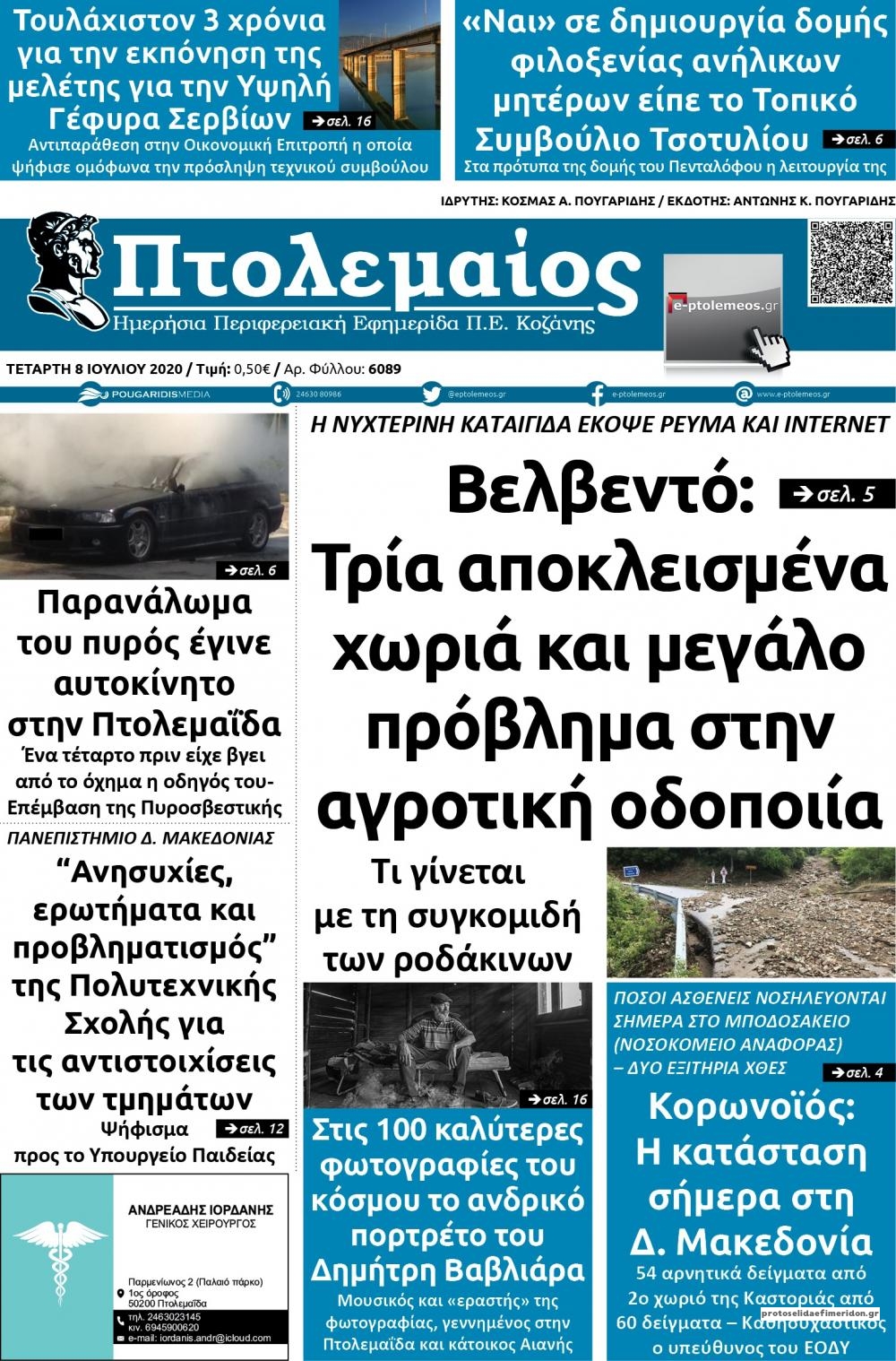 Πρωτοσέλιδο εφημερίδας Πτολεμαίος