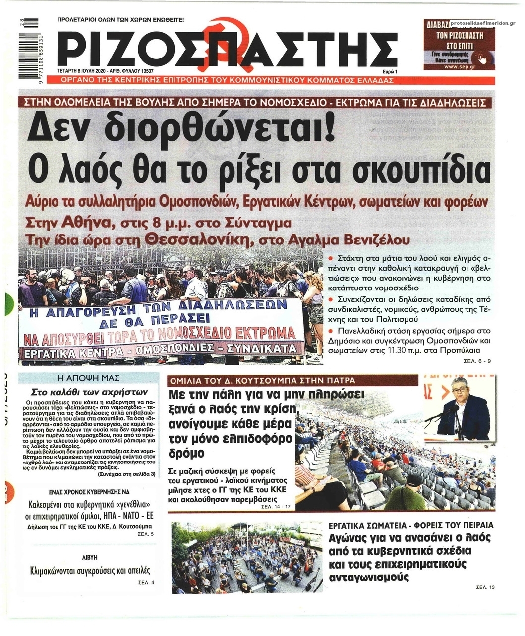 Πρωτοσέλιδο εφημερίδας Ριζοσπάστης