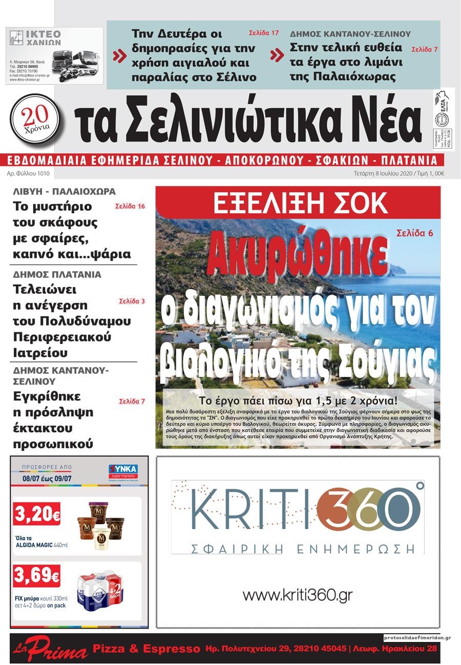 Πρωτοσέλιδο εφημερίδας Σελινιώτικα Νέα