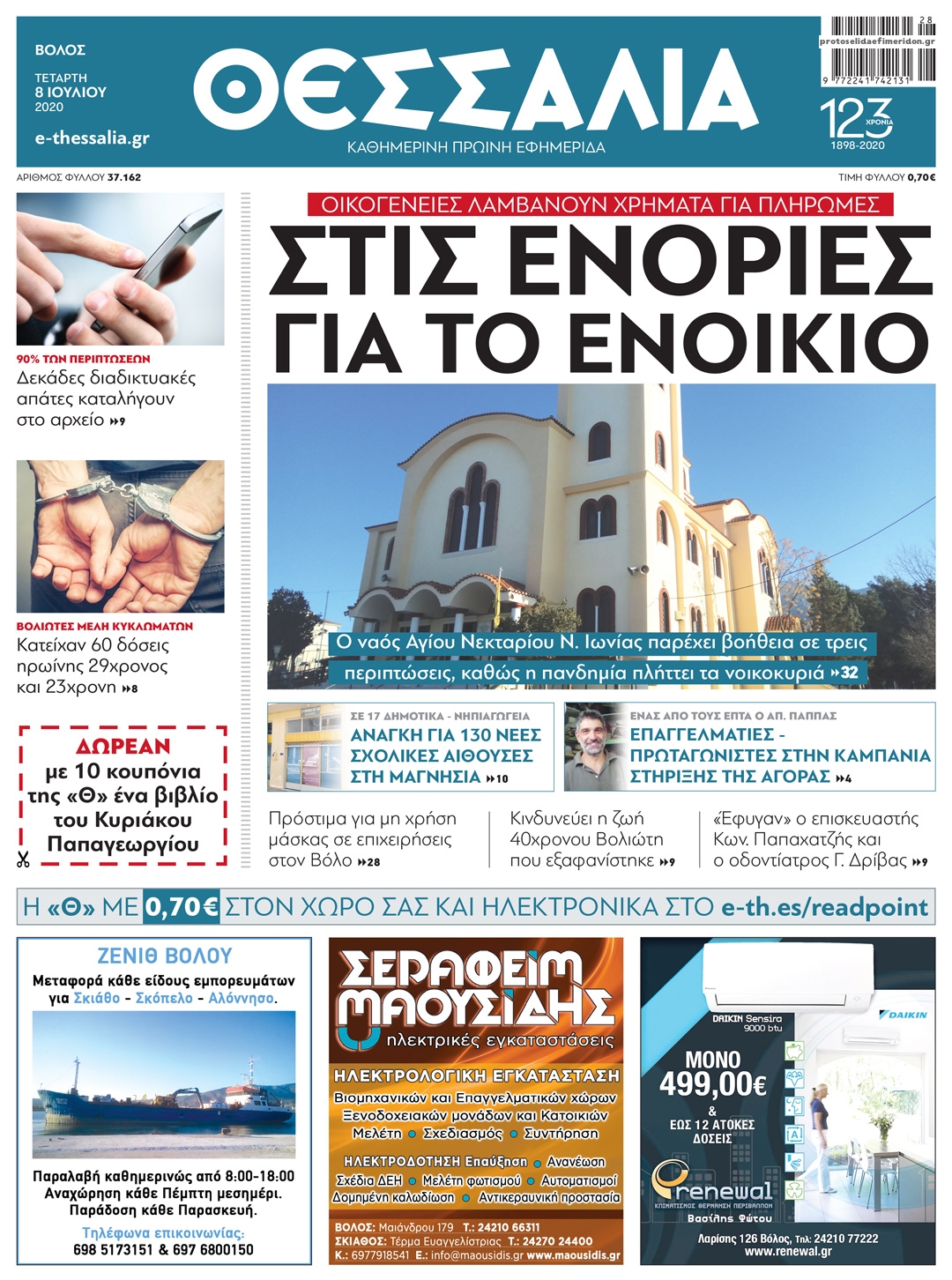 Πρωτοσέλιδο εφημερίδας Θεσσαλία