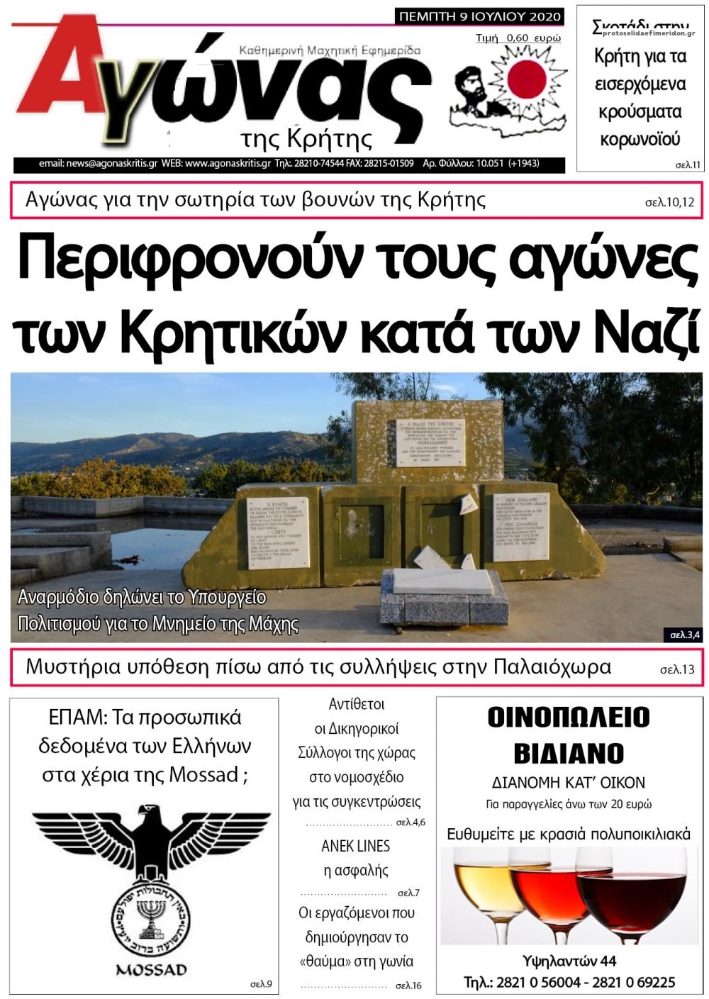 Πρωτοσέλιδο εφημερίδας Αγώνας της Κρήτης