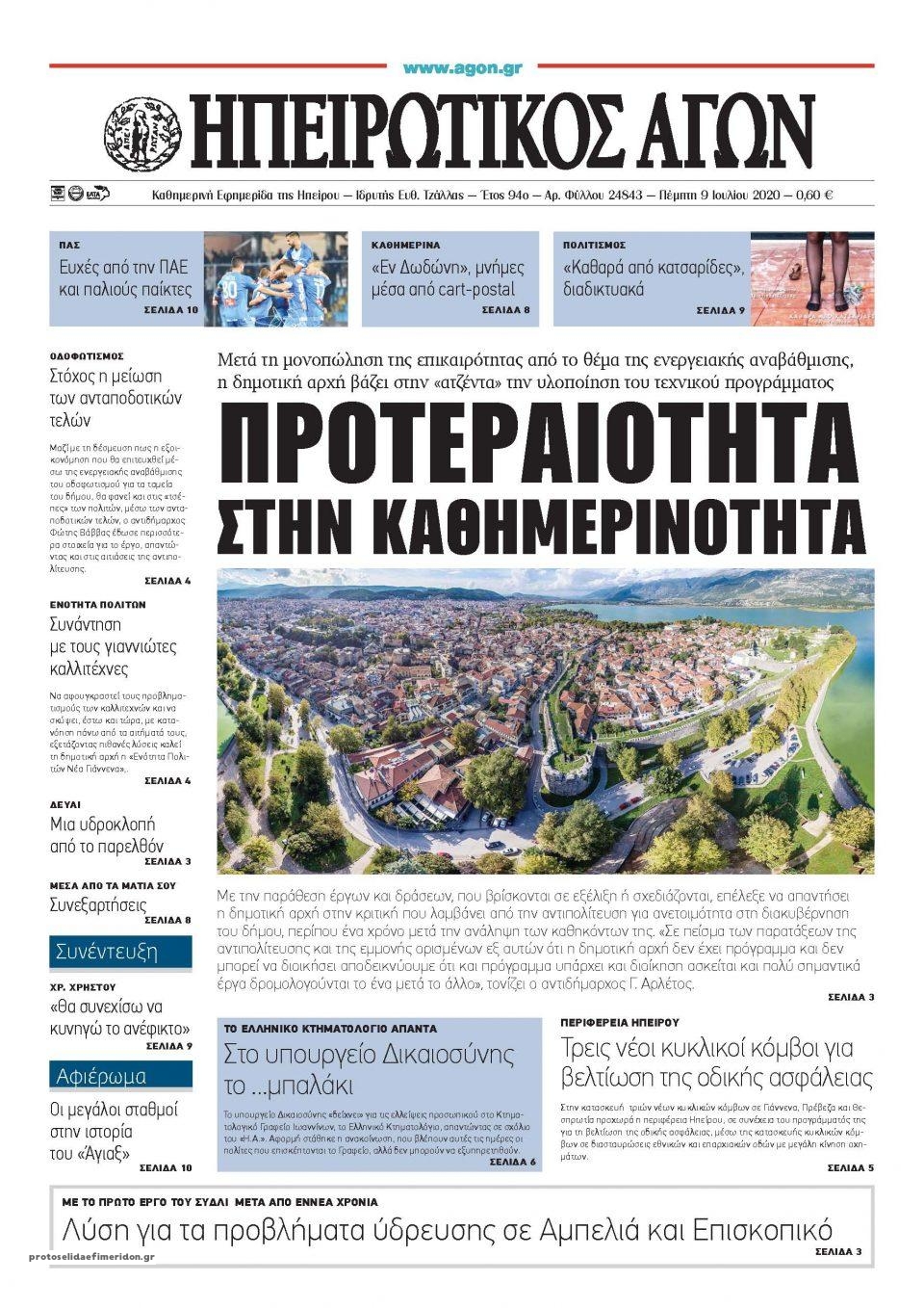 Πρωτοσέλιδο εφημερίδας Ηπειρωτικός Αγών