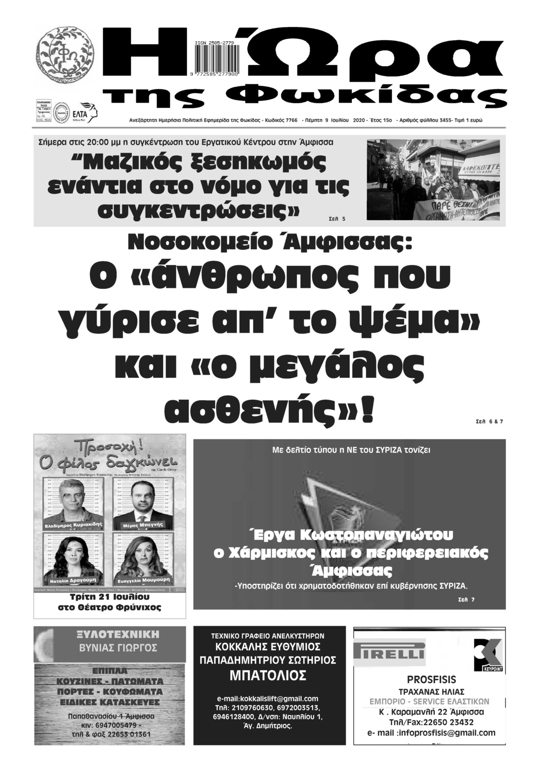 Πρωτοσέλιδο εφημερίδας Η Ώρα της Φωκίδας