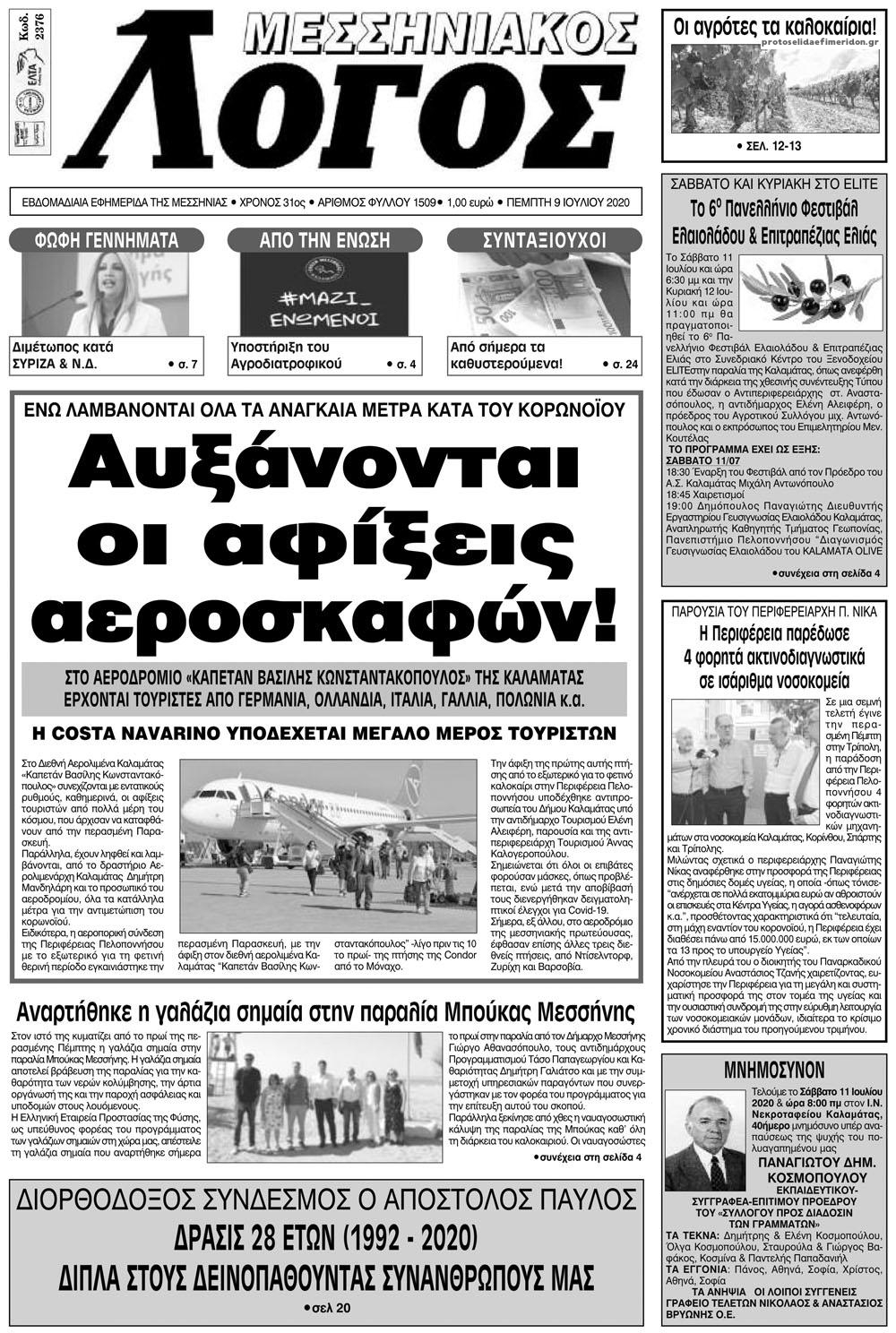 Πρωτοσέλιδο εφημερίδας Μεσσηνιακός Λόγος