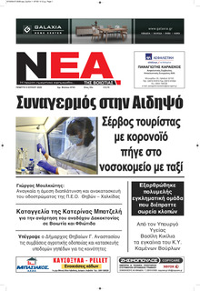 Νέα της Βοιωτίας