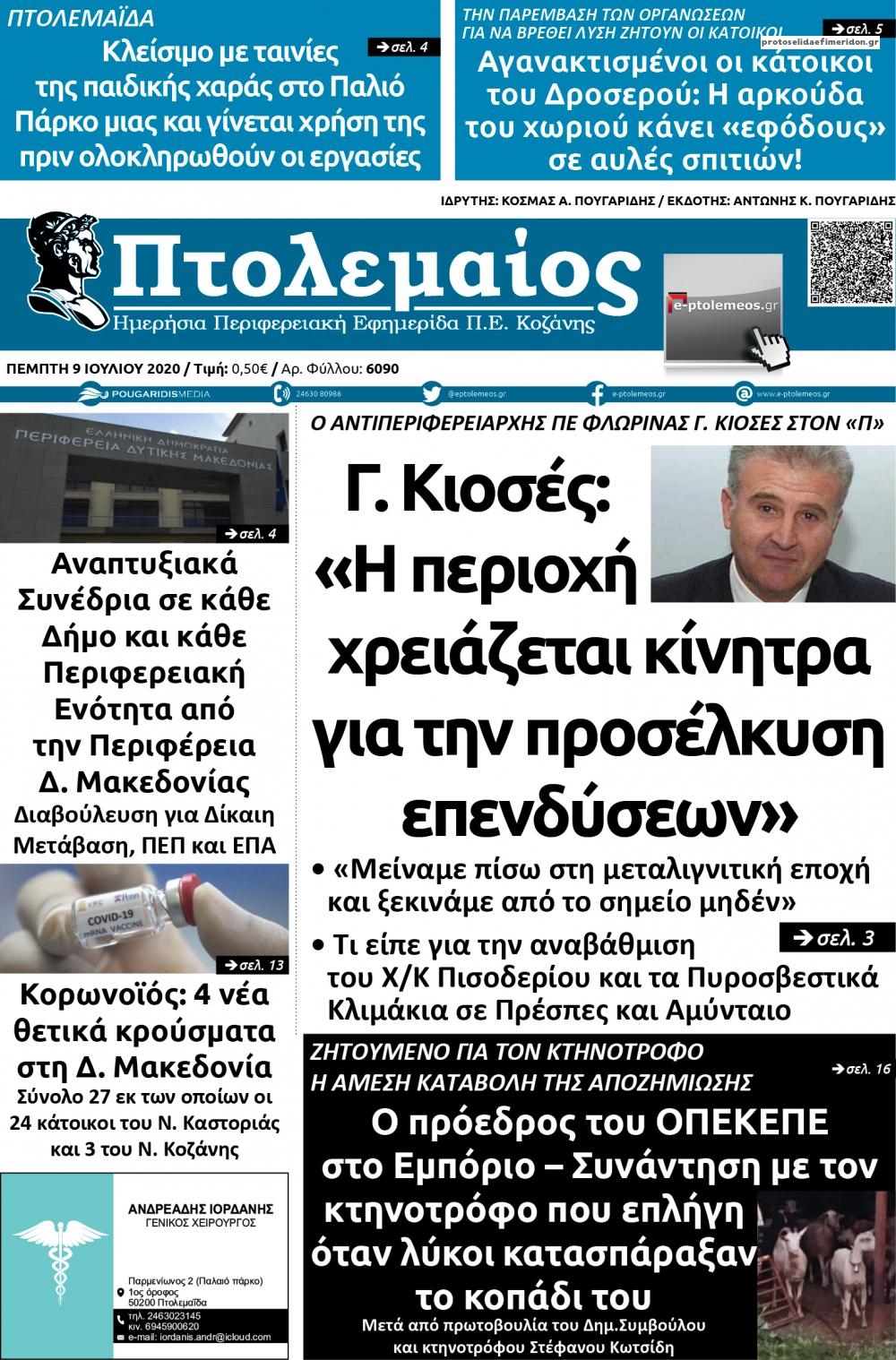 Πρωτοσέλιδο εφημερίδας Πτολεμαίος