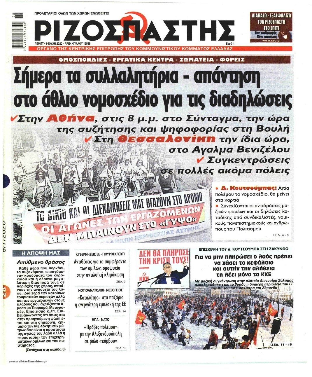 Πρωτοσέλιδο εφημερίδας Ριζοσπάστης