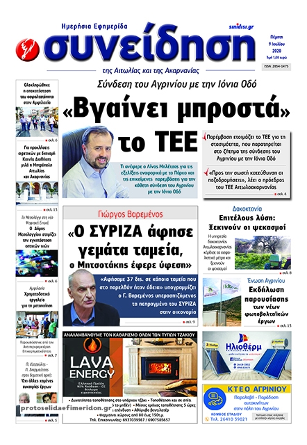 Πρωτοσέλιδο εφημερίδας Η Συνείδηση