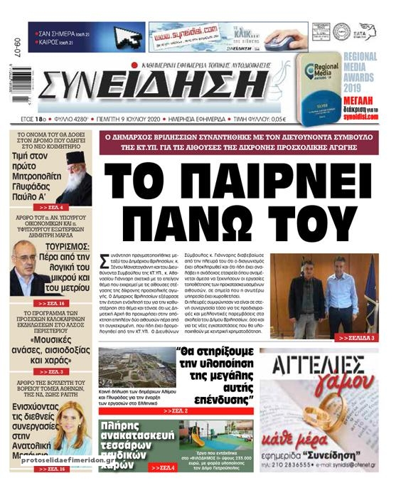 Πρωτοσέλιδο εφημερίδας Συνείδηση