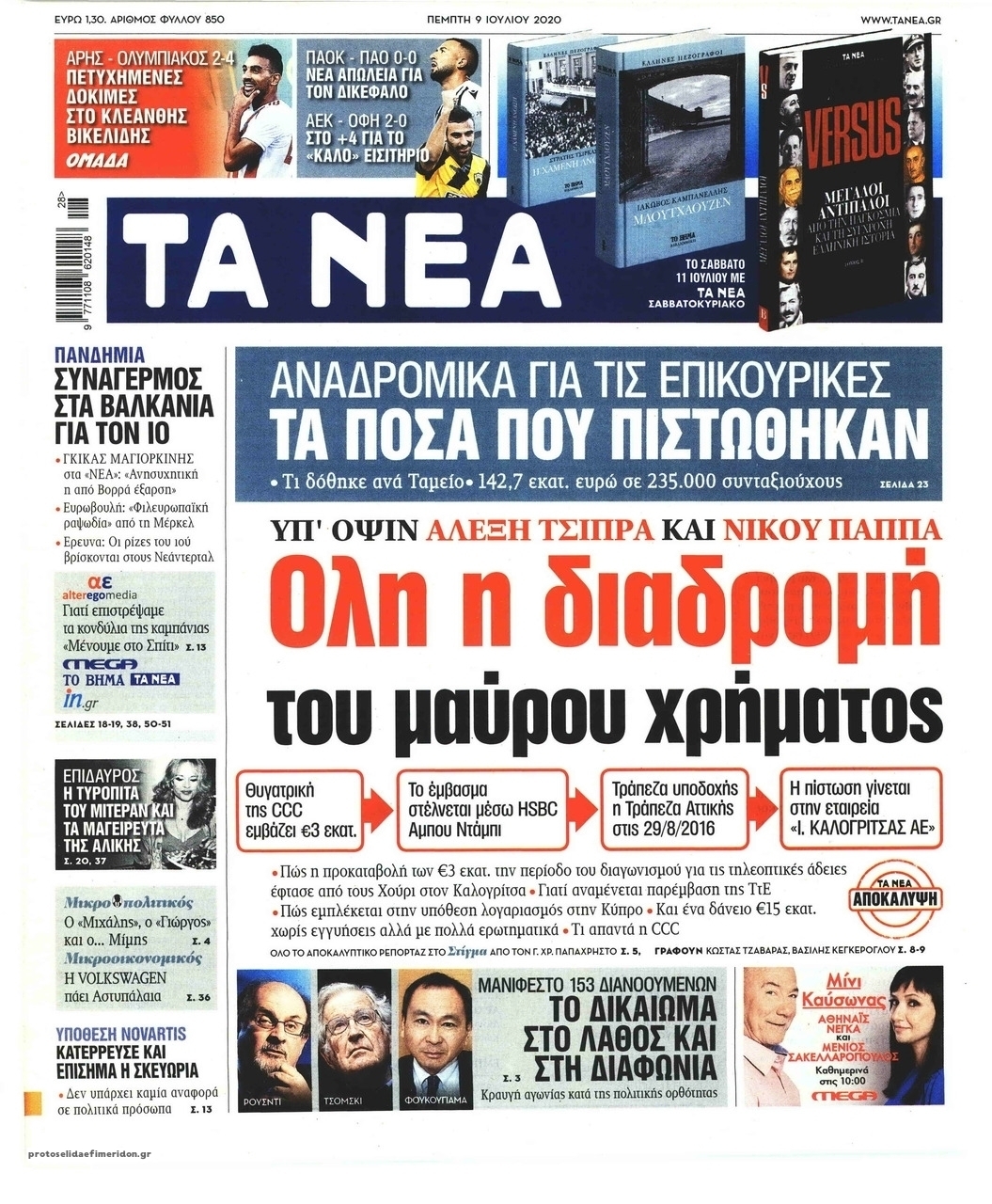 Πρωτοσέλιδο εφημερίδας Τα Νέα