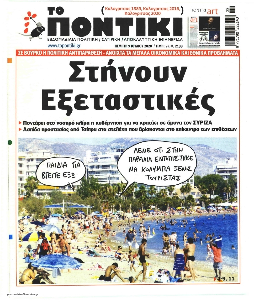 Πρωτοσέλιδο εφημερίδας Το Ποντίκι