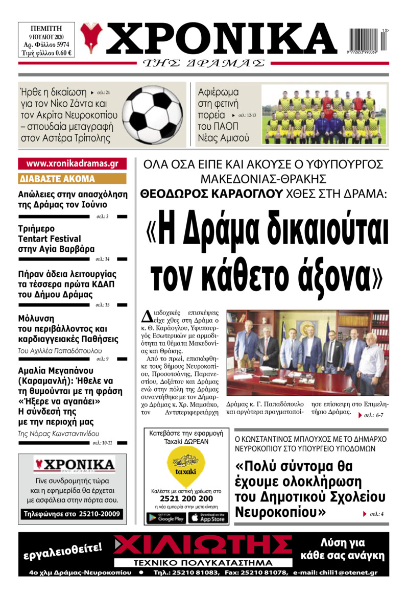 Πρωτοσέλιδο εφημερίδας Χρονικά Δράμας