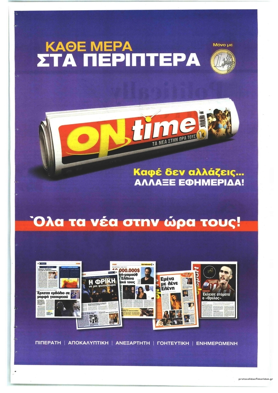 Οπισθόφυλλο εφημερίδας Παραπολιτικά