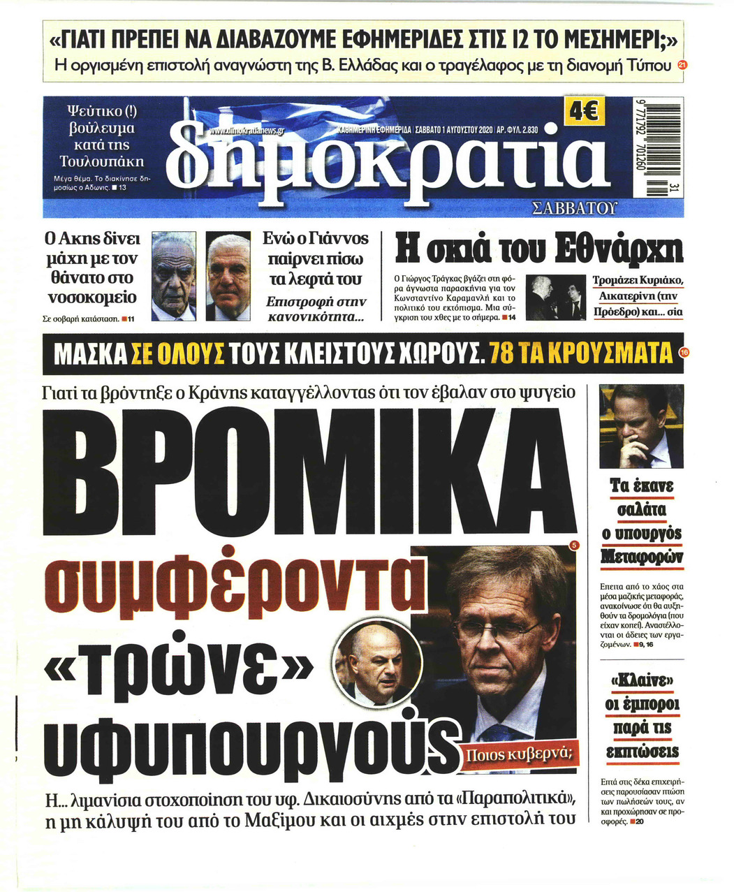 Πρωτοσέλιδο εφημερίδας Δημοκρατία