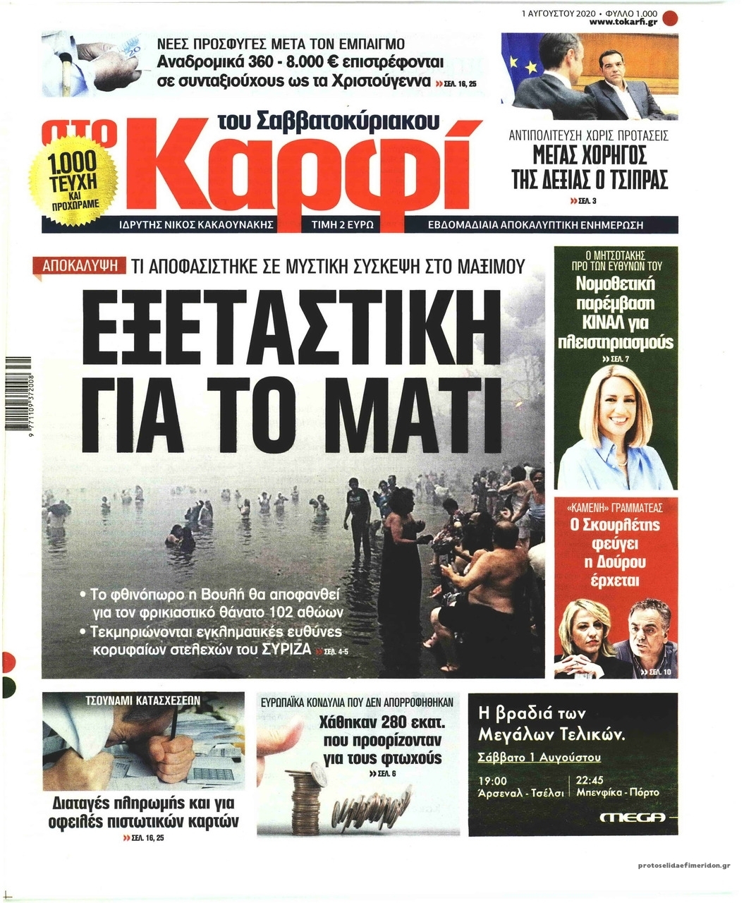 Πρωτοσέλιδο εφημερίδας Το Καρφί