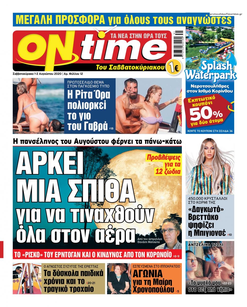 Πρωτοσέλιδο εφημερίδας On time