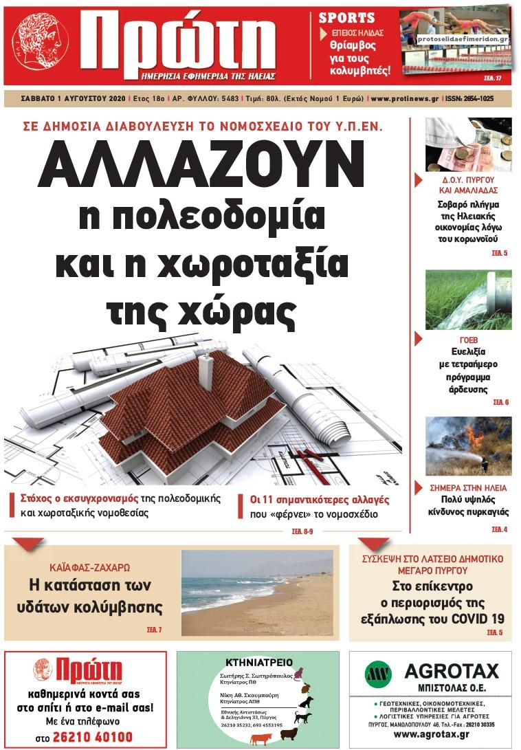 Πρωτοσέλιδο εφημερίδας Πρώτη