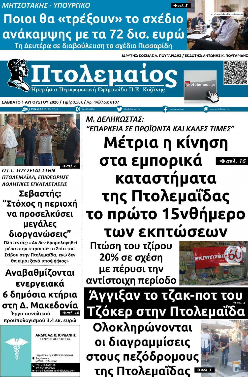 Πρωτοσέλιδο εφημερίδας Πτολεμαίος