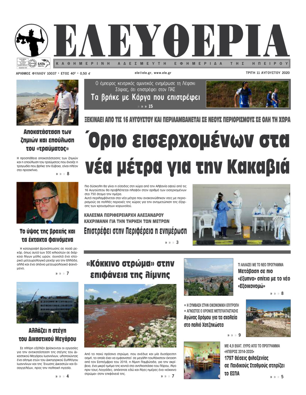 Πρωτοσέλιδο εφημερίδας Ελευθερία Ηπείρου