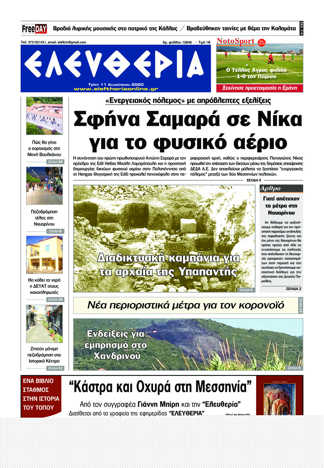 Πρωτοσέλιδο εφημερίδας Ελευθερία Καλαμάτας