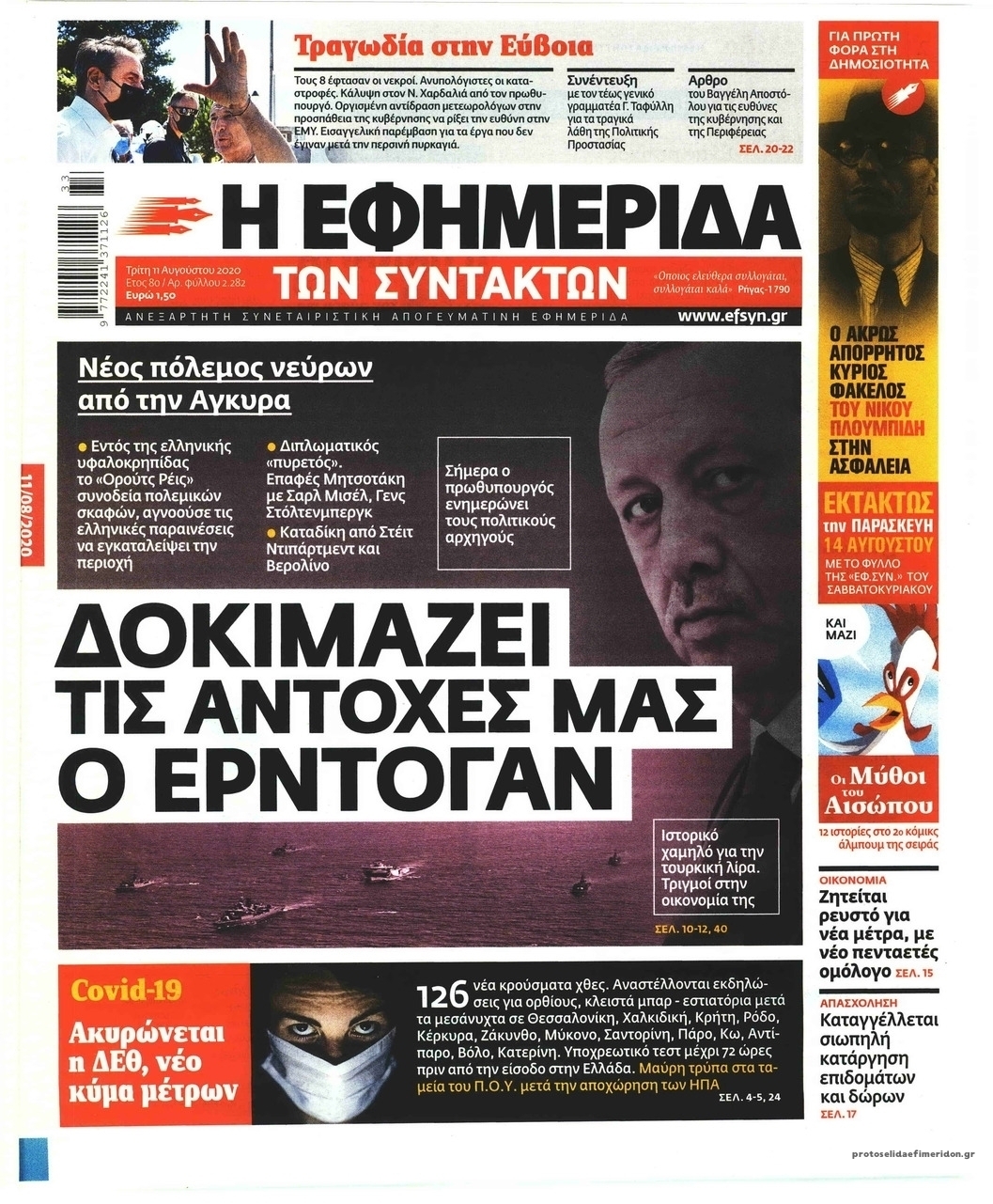 Πρωτοσέλιδο εφημερίδας Των συντακτών