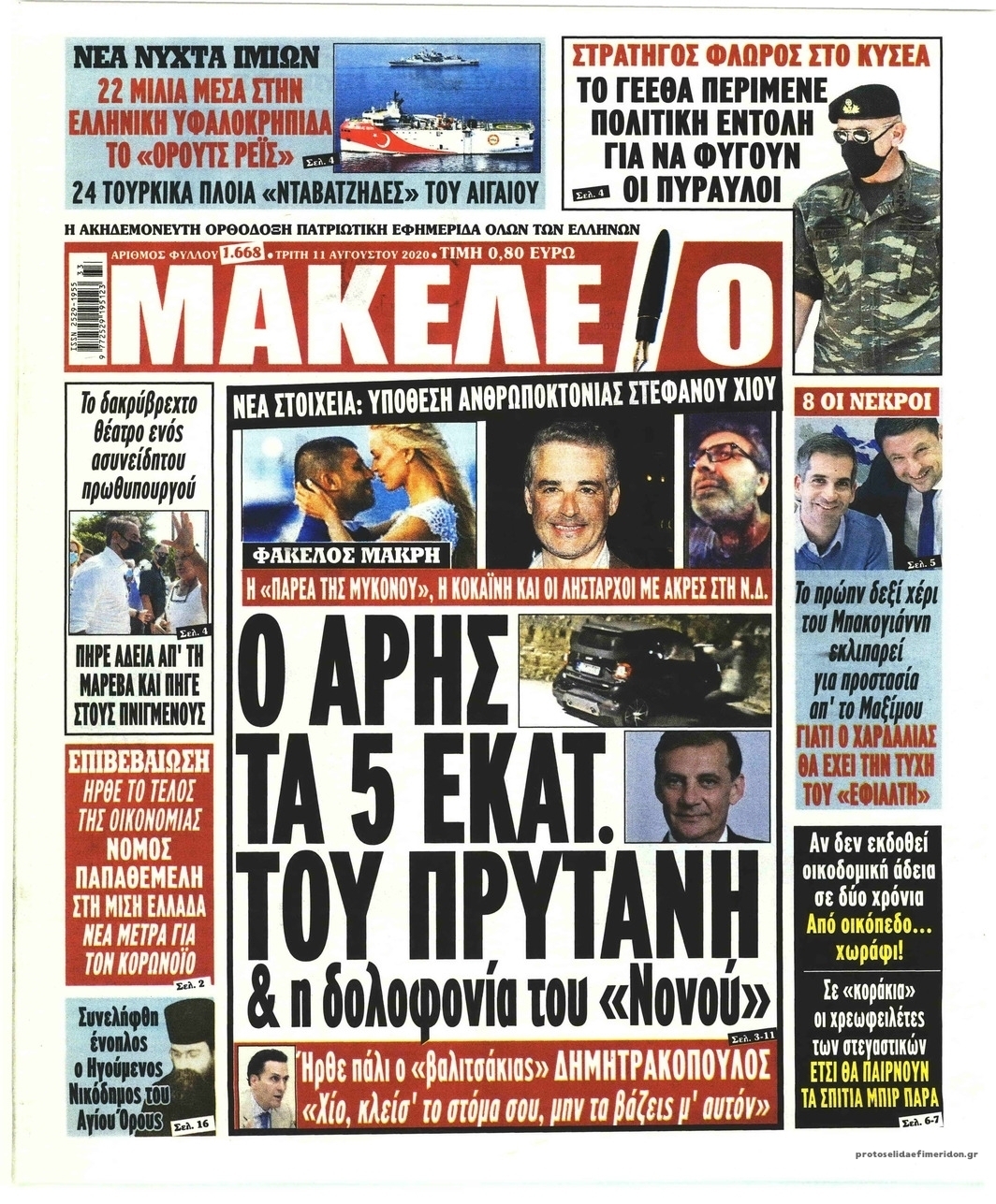 Πρωτοσέλιδο εφημερίδας Μακελειό