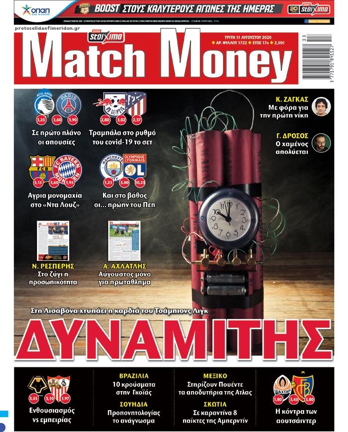 Πρωτοσέλιδο εφημερίδας Matchmoney