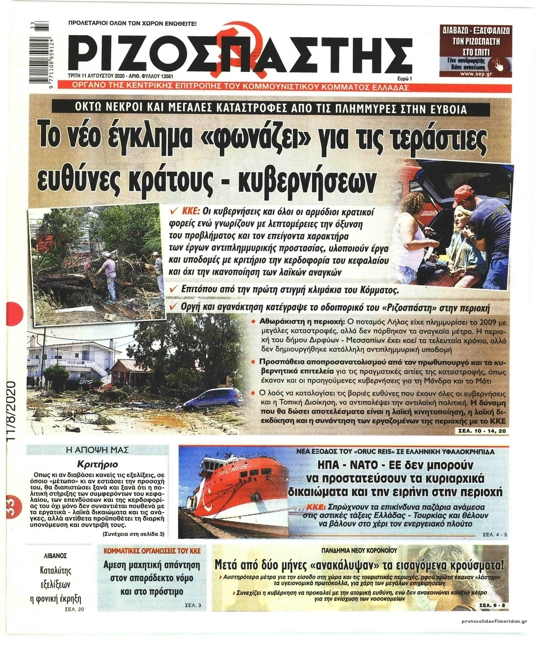 Πρωτοσέλιδο εφημερίδας Ριζοσπάστης