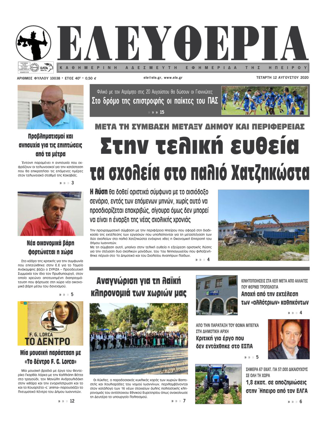 Πρωτοσέλιδο εφημερίδας Ελευθερία Ηπείρου