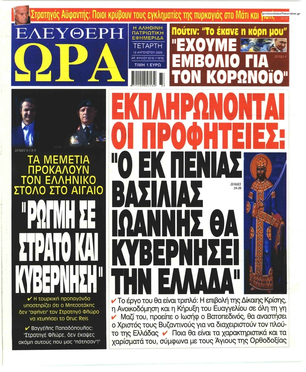 Πρωτοσέλιδο εφημερίδας Ελεύθερη Ώρα