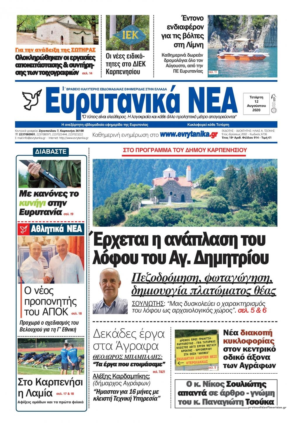 Πρωτοσέλιδο εφημερίδας Ευρυτανικά Νέα