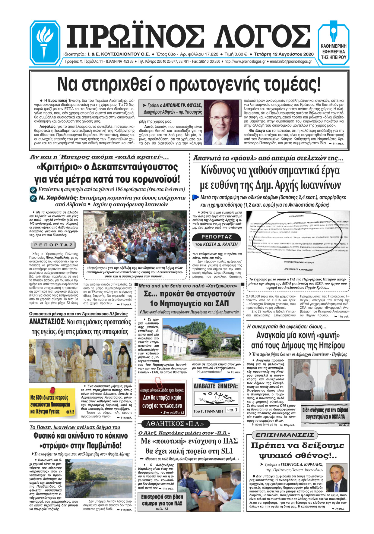 Πρωτοσέλιδο εφημερίδας Πρωινός λόγος Ιωαννίνων