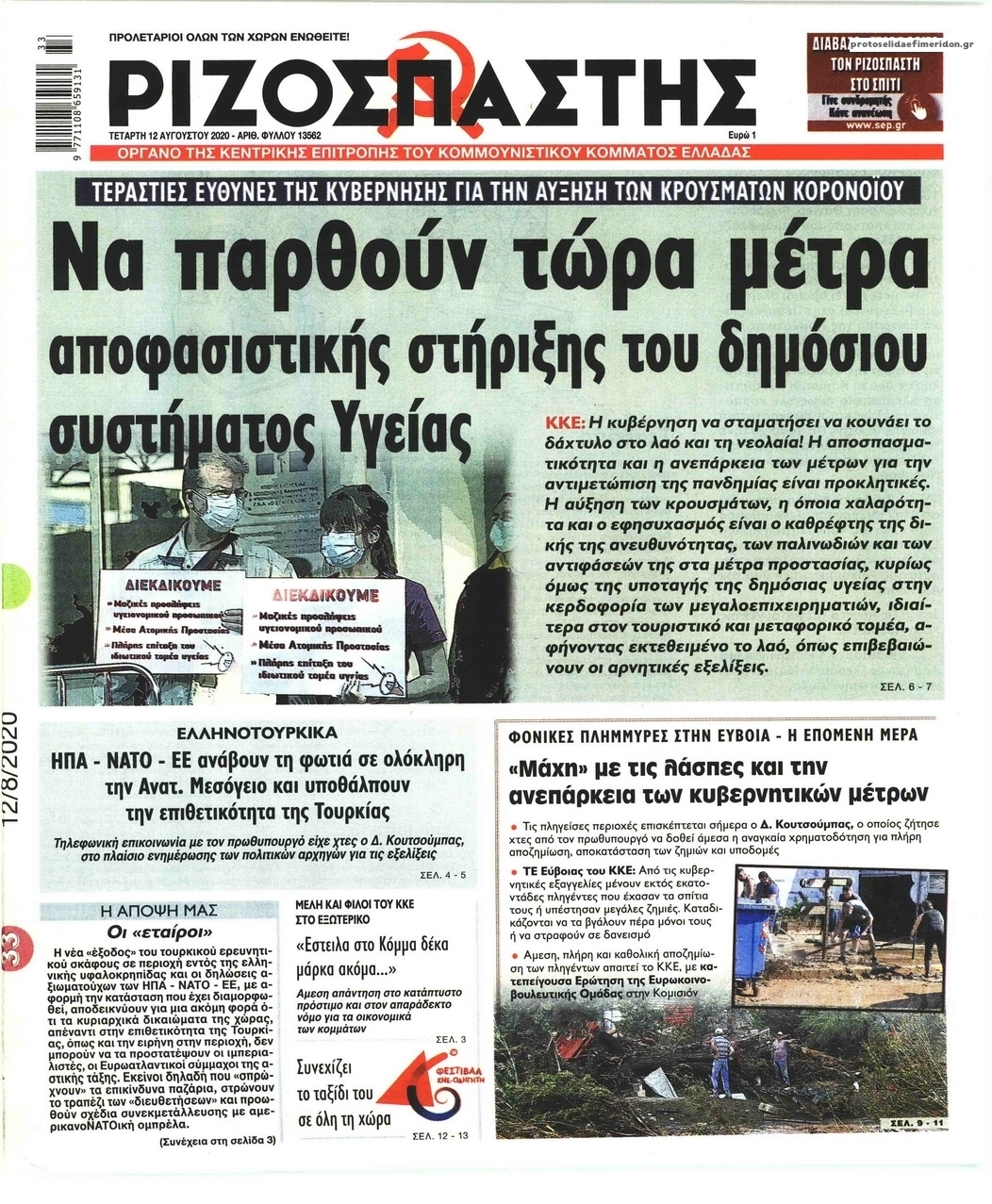 Πρωτοσέλιδο εφημερίδας Ριζοσπάστης