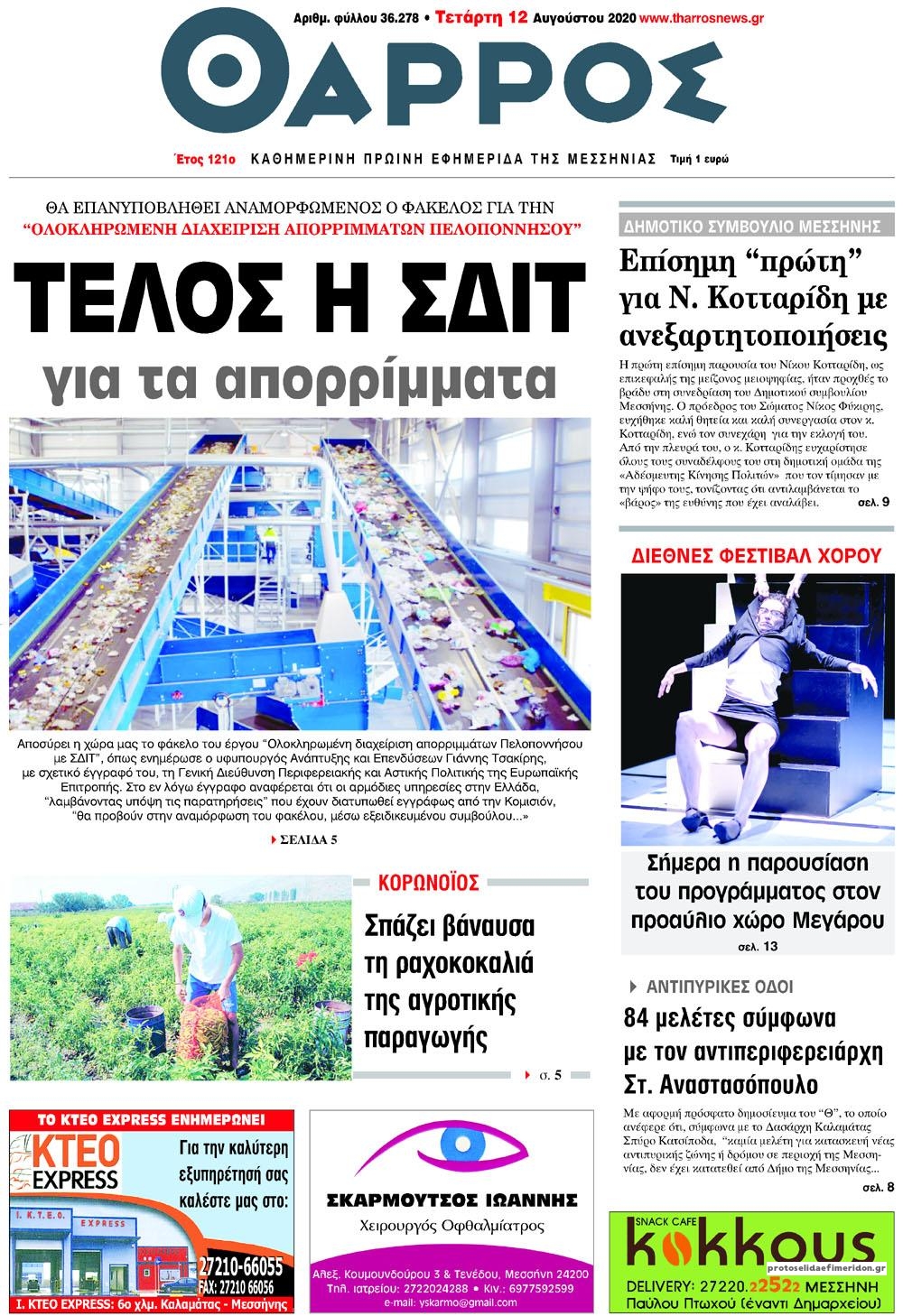 Πρωτοσέλιδο εφημερίδας Θάρρος Μεσσηνίας