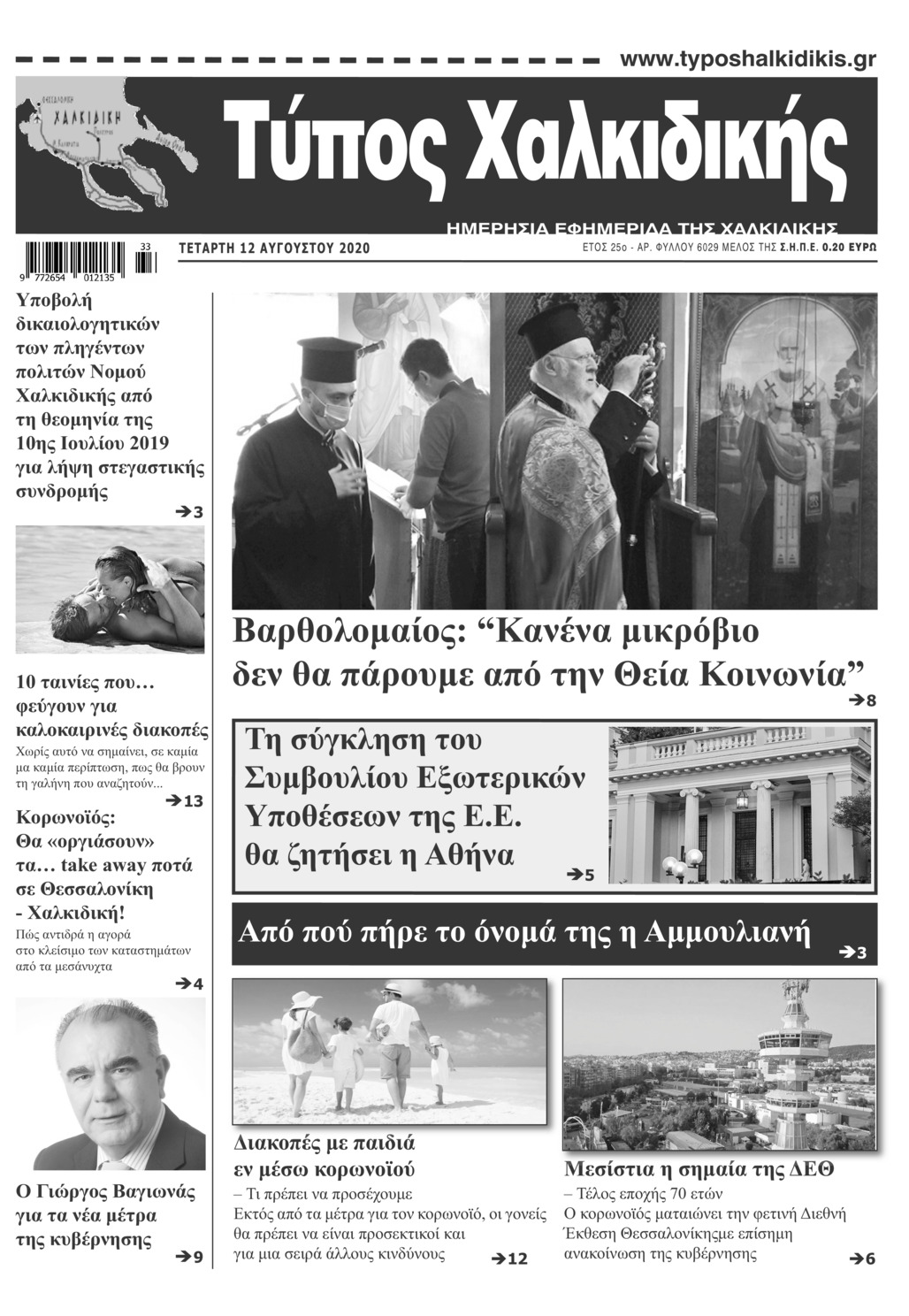 Πρωτοσέλιδο εφημερίδας Τύπος Χαλκιδικής