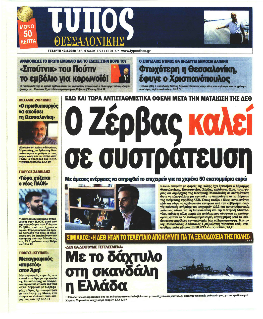 Πρωτοσέλιδο εφημερίδας Τύπος Θεσσαλονίκης