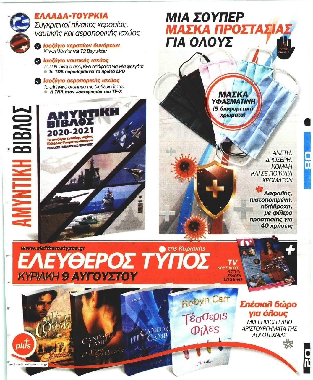 Οπισθόφυλλο εφημερίδας Ελεύθερος Τύπος