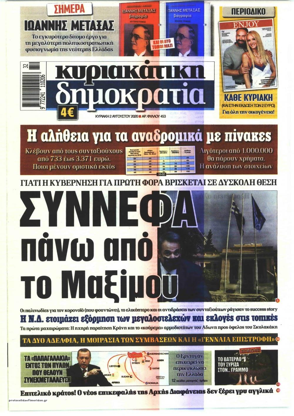 Πρωτοσέλιδο εφημερίδας Δημοκρατία