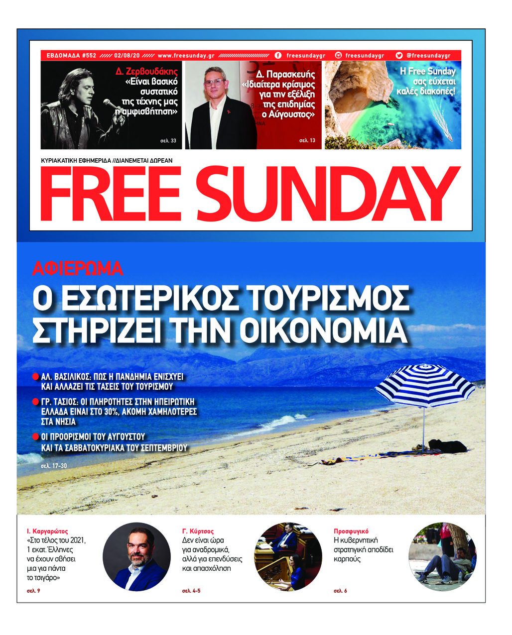 Πρωτοσέλιδο εφημερίδας FreeSunday