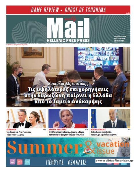 Πρωτοσέλιδο εφημερίδας Hellenic Mail