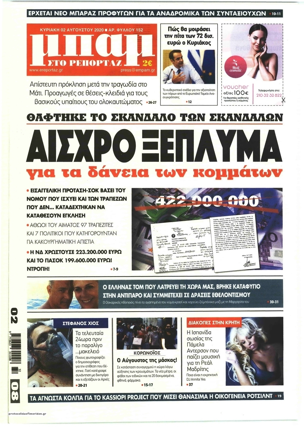 Πρωτοσέλιδο εφημερίδας Μπαμ στο Ρεπορτάζ