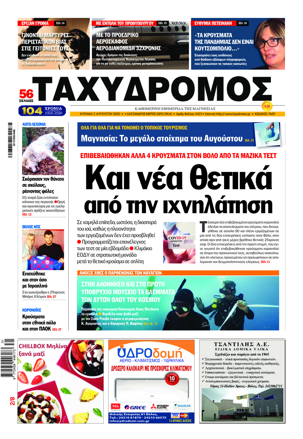 Πρωτοσέλιδο εφημερίδας Ταχυδρόμος