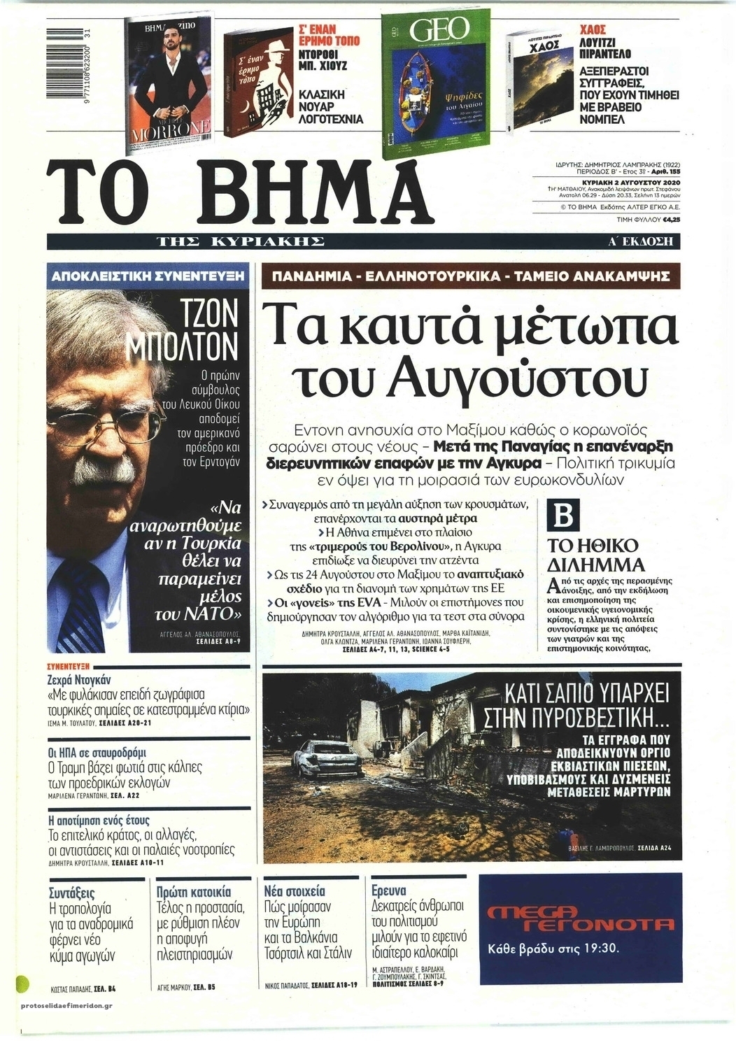 Πρωτοσέλιδο εφημερίδας Το Βήμα της Κυριακής