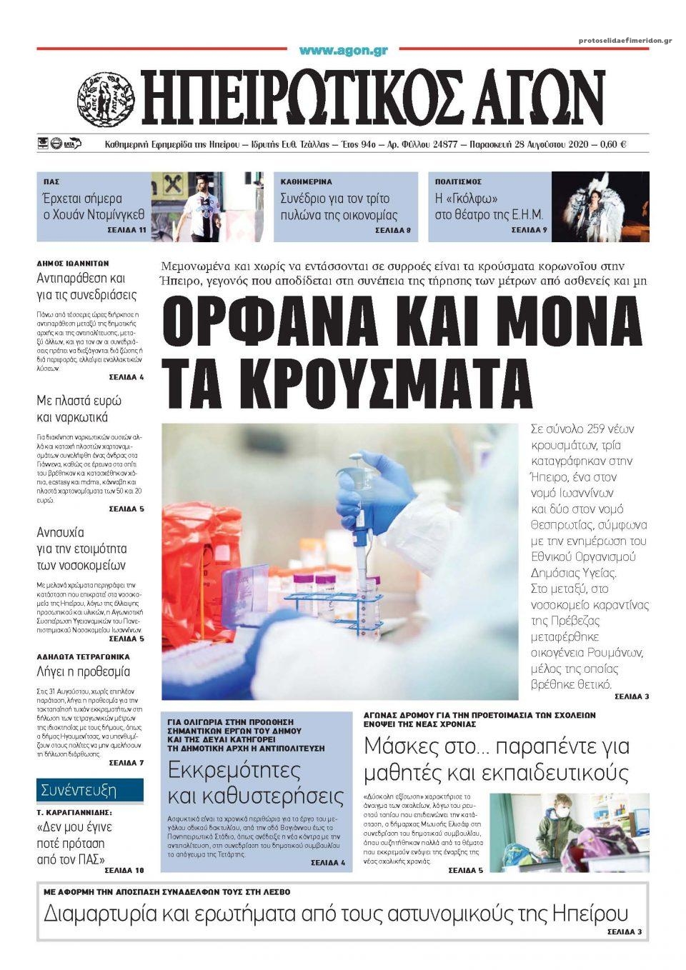 Πρωτοσέλιδο εφημερίδας Ηπειρωτικός Αγών