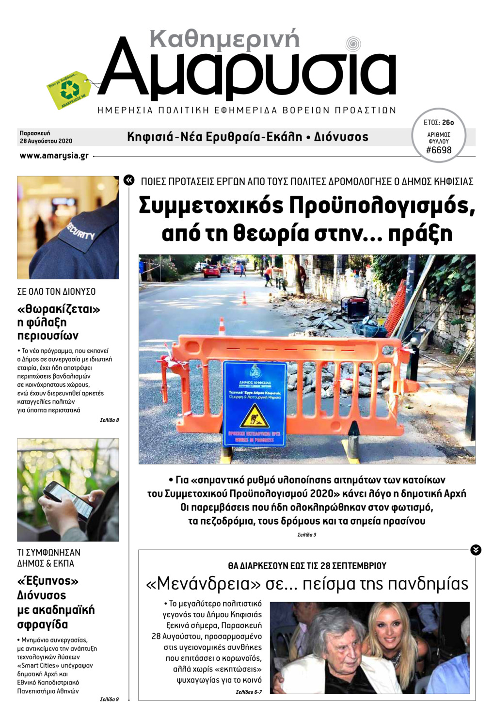 Πρωτοσέλιδο εφημερίδας Αμαρυσία