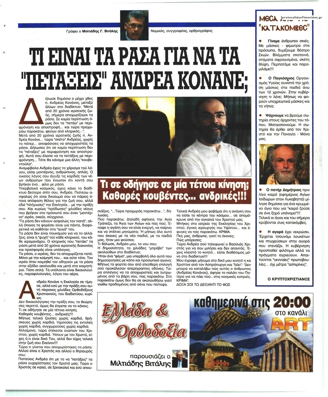 Οπισθόφυλλο εφημερίδας Ελεύθερη Ώρα