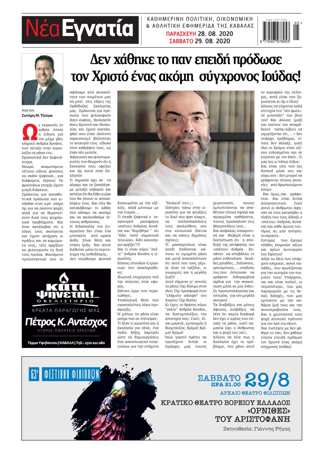 Οπισθόφυλλο εφημερίδας Νέα Εγνατία