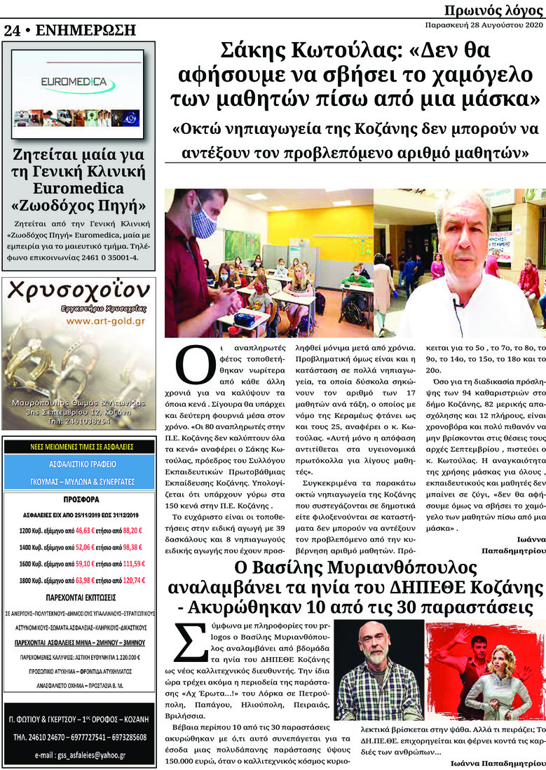 Οπισθόφυλλο εφημερίδας Πρωινός λόγος Κοζάνης